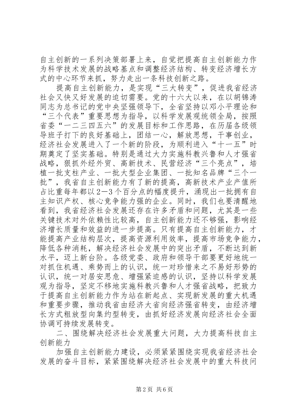 在全省科技自主创新大会上的讲话发言(1)_第2页