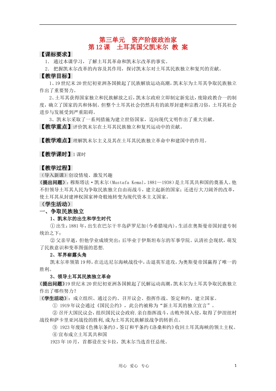 高中历史 3.12《土耳其国父凯末尔》教案 岳麓版08版选修4_第1页
