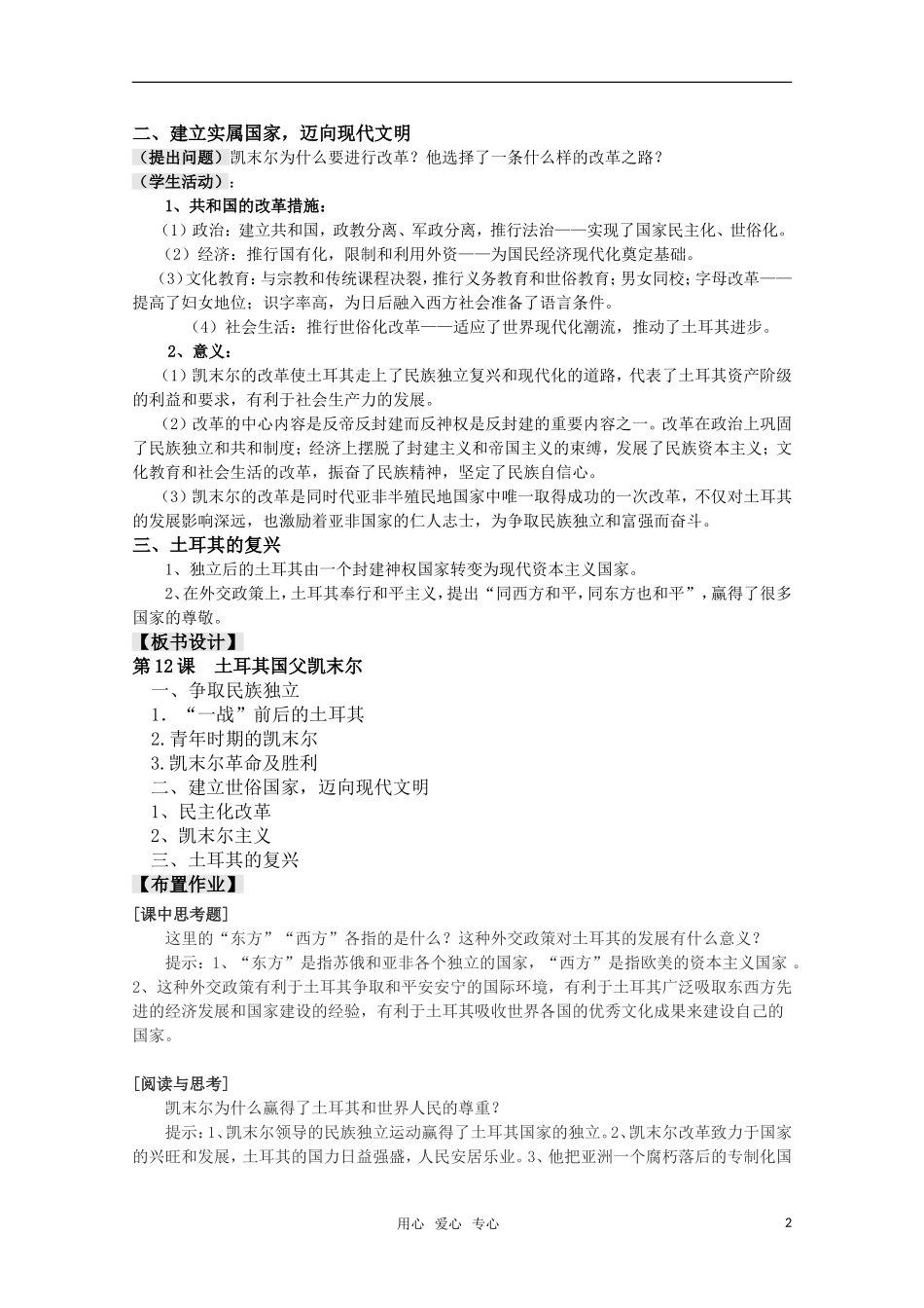 高中历史 3.12《土耳其国父凯末尔》教案 岳麓版08版选修4_第2页