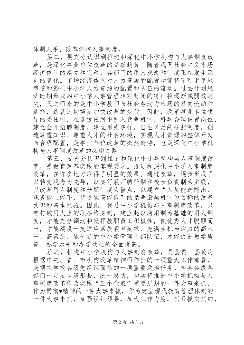 机构和人事制度改革动员讲话发言_第2页