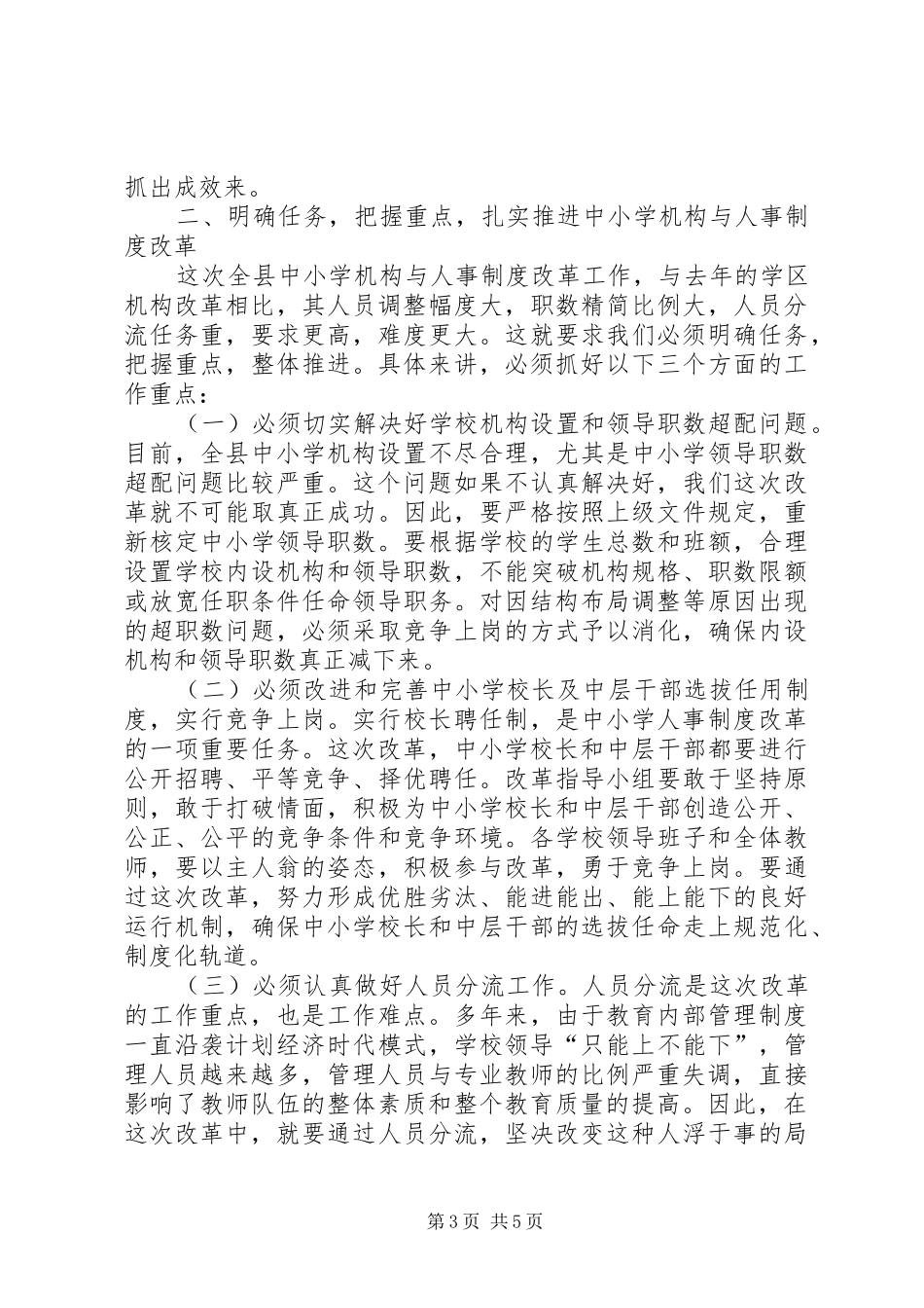 机构和人事制度改革动员讲话发言_第3页