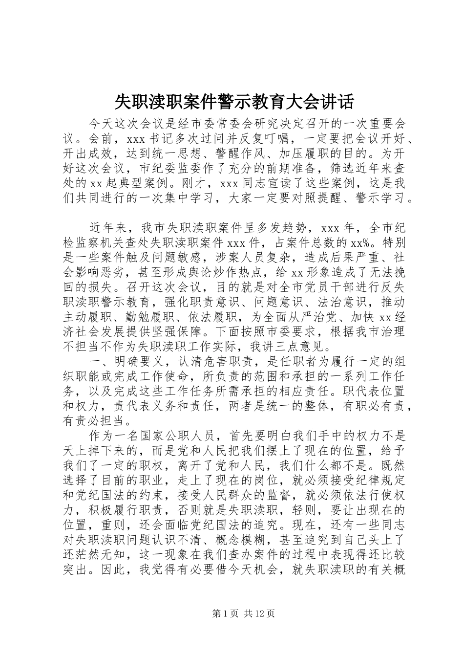失职渎职案件警示教育大会讲话发言_第1页