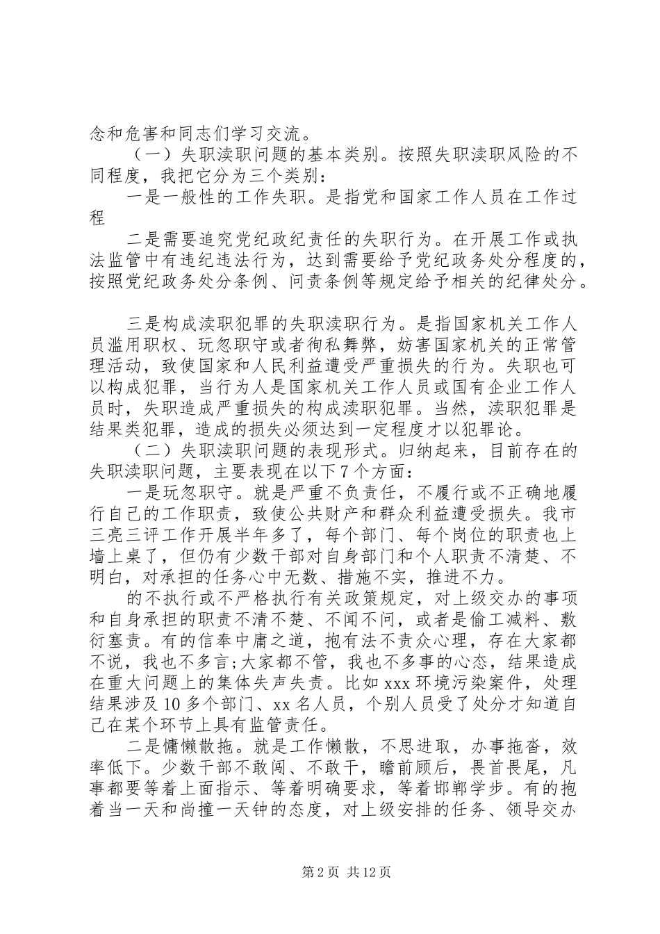 失职渎职案件警示教育大会讲话发言_第2页