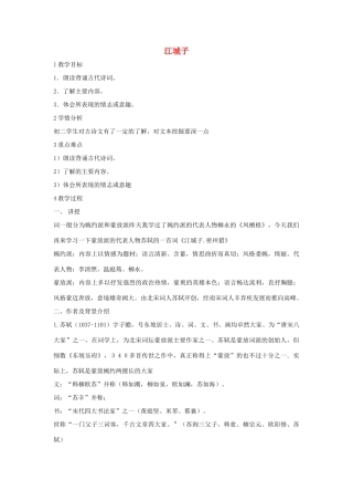 秋八年级语文上册 第二单元 三 宋词二首 江城子教案 长春版-长春版初中八年级上册语文教案
