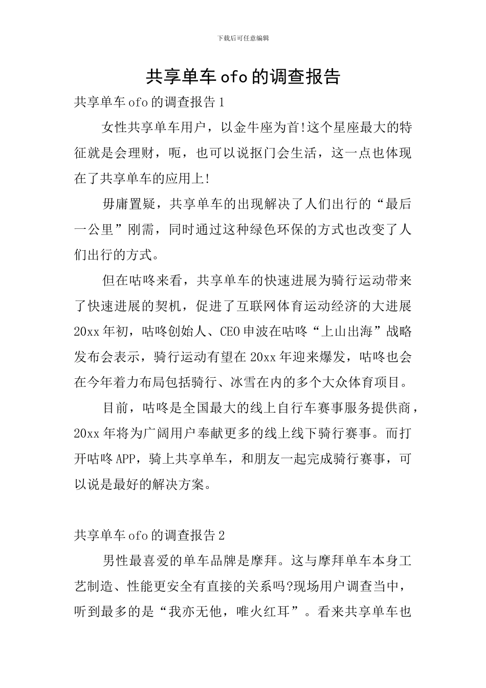共享单车ofo的调查报告_第1页