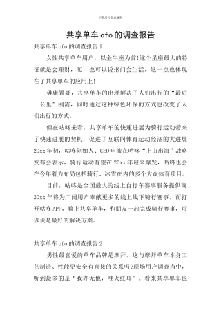 共享单车ofo的调查报告