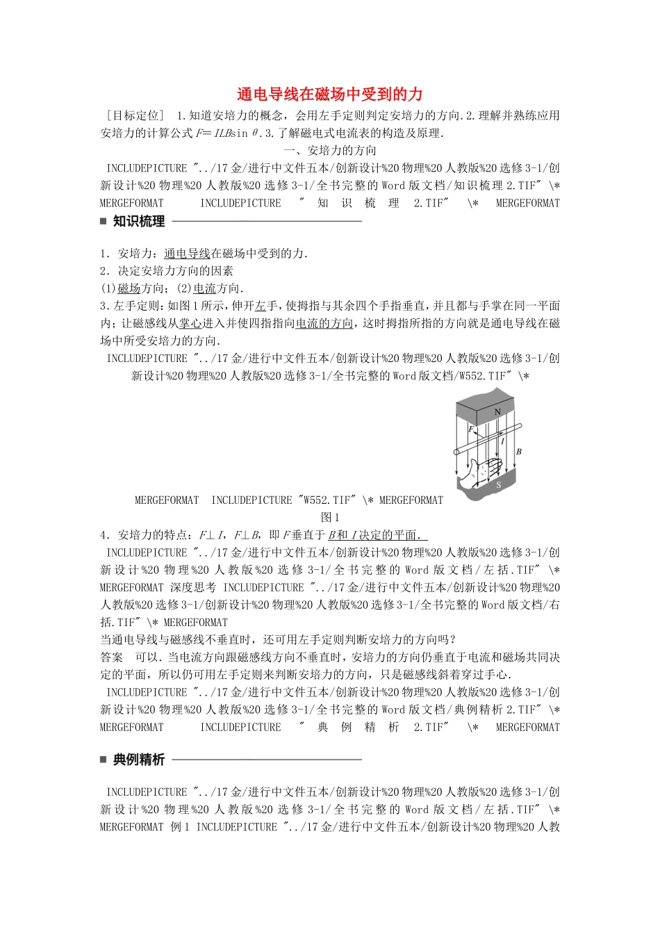 高中物理 第三章 磁场 第4讲 通电导线在磁场中受到的力学案 新人教版选修3-1-新人教版高二选修3-1物理学案_第1页