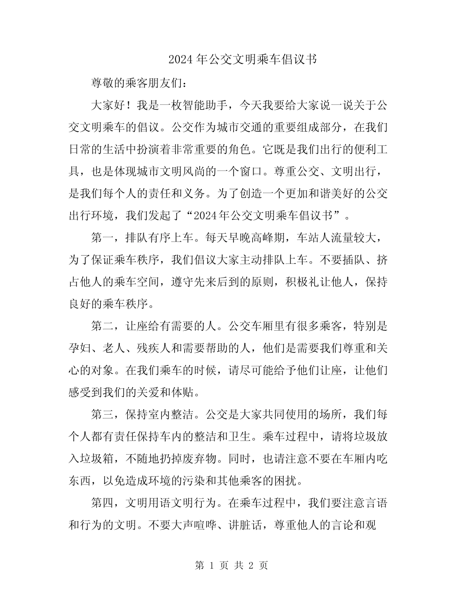 2024年公交文明乘车倡议书 _第1页
