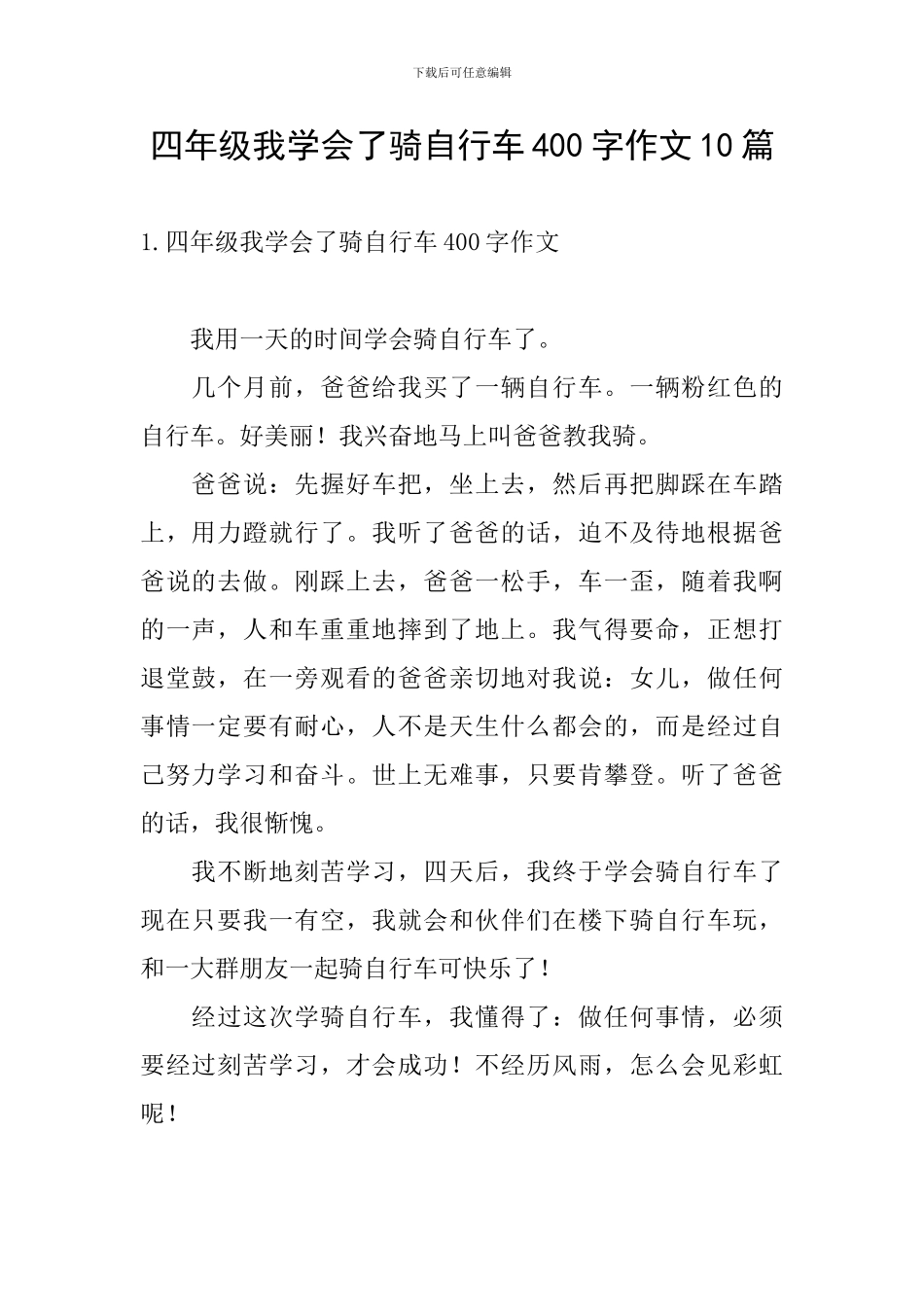四年级我学会了骑自行车400字作文10篇_第1页