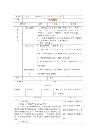 湖南省株洲市八年级语文上册《桃花源记》教案 新人教版