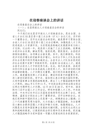 在迎春座谈会上的讲话发言