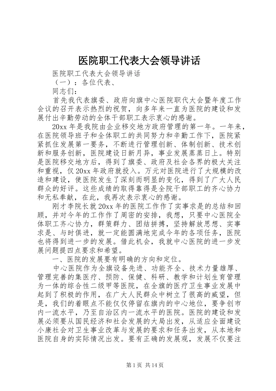 医院职工代表大会领导讲话发言_第1页