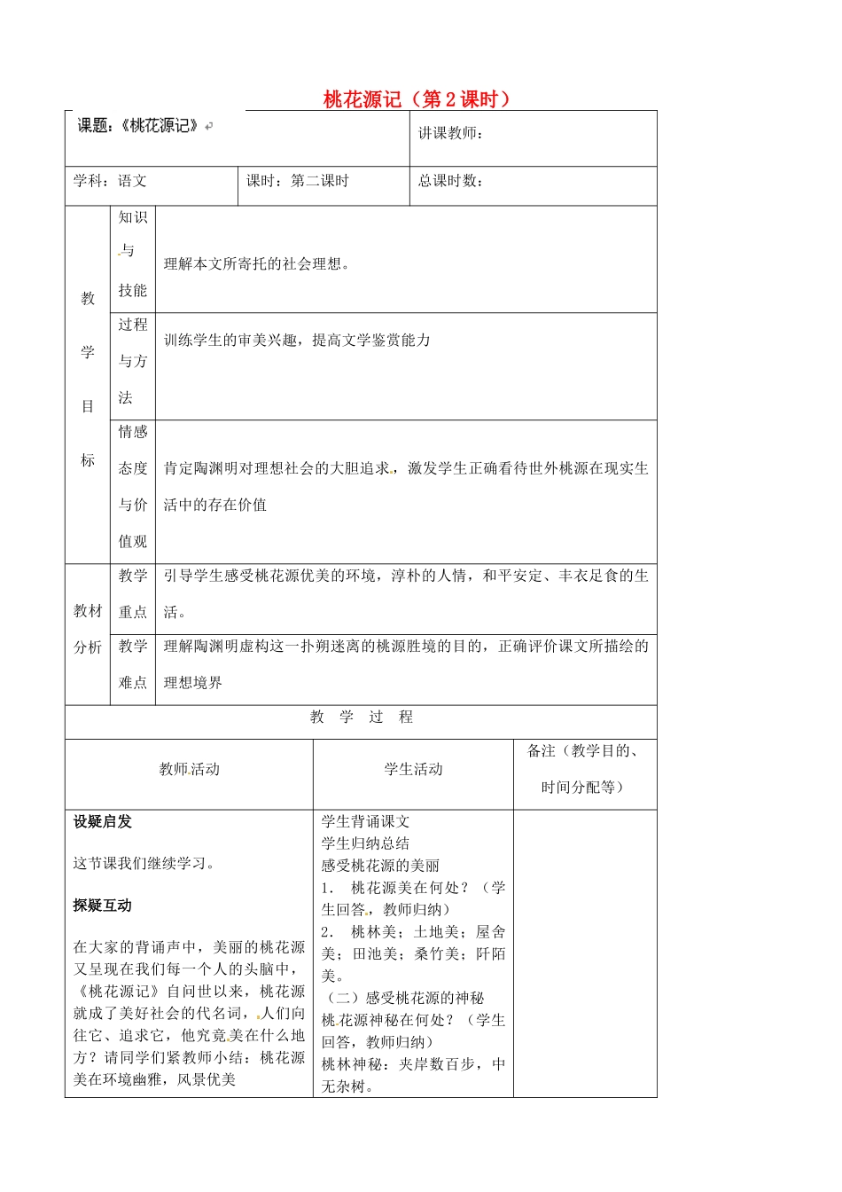 吉林省四平市第十七中学八年级语文上册 桃花源记（第2课时）教案 长春版_第1页