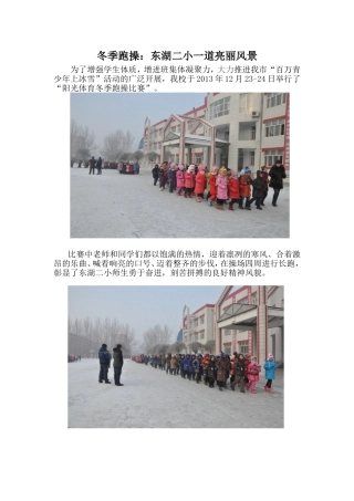 东湖二小举行“阳光体育冬季跑操比赛”