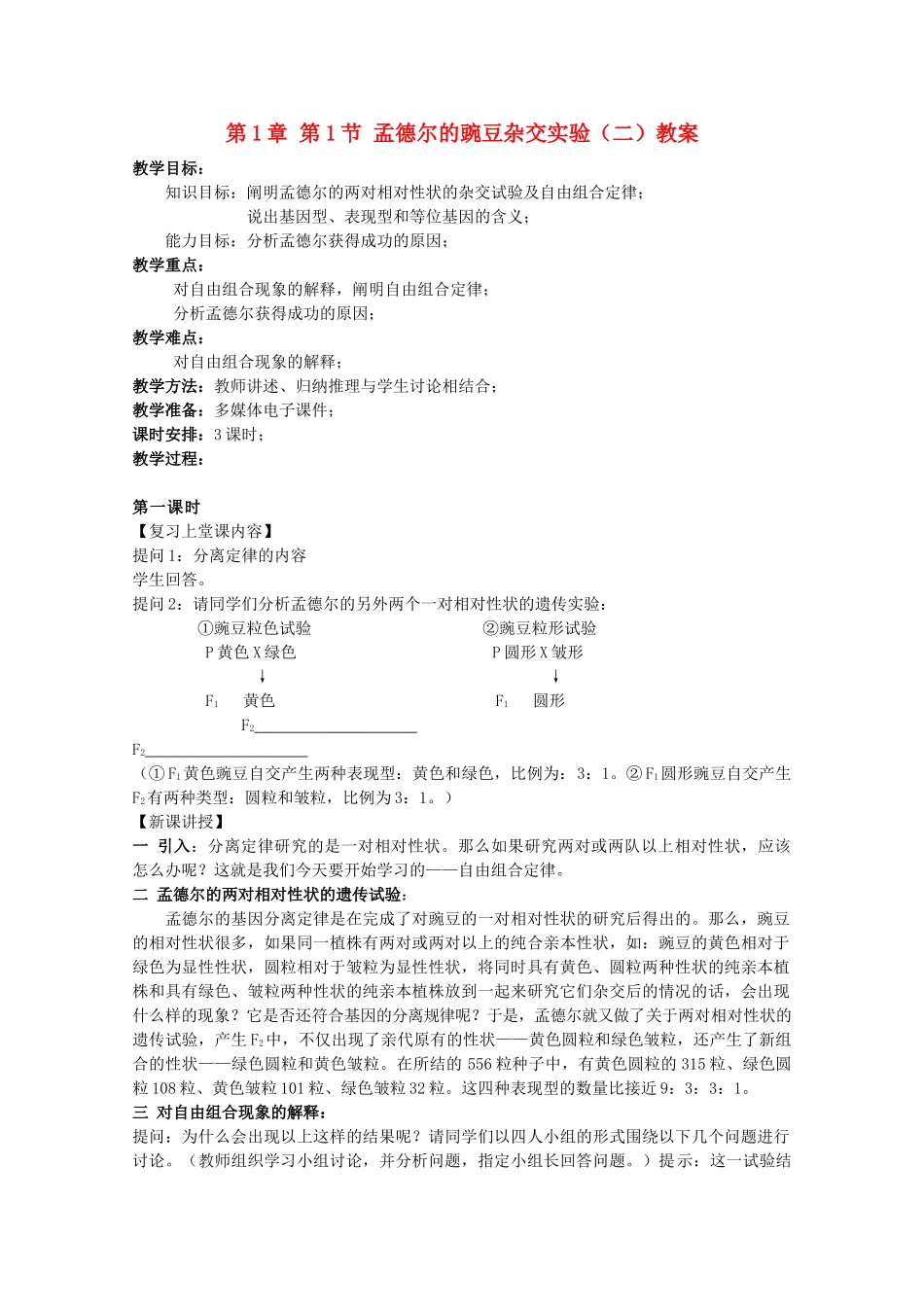 湖南省蓝山二中高一生物 第1章 第1节 孟德尔的豌豆杂交实验（二）教案_第1页