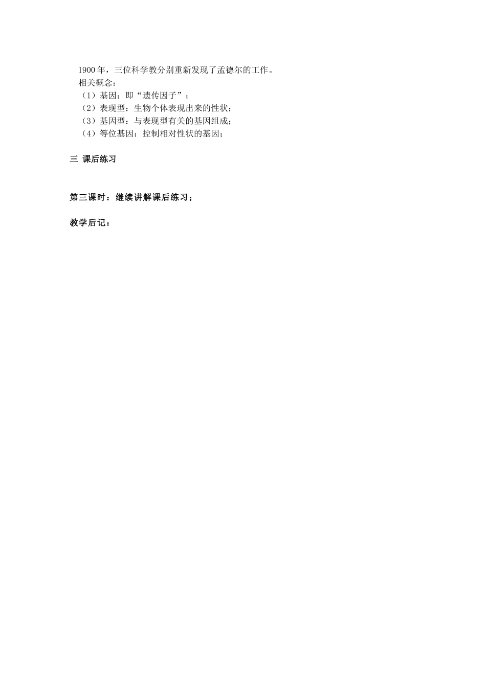 湖南省蓝山二中高一生物 第1章 第1节 孟德尔的豌豆杂交实验（二）教案_第3页