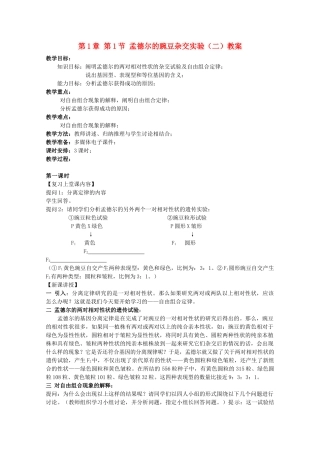 湖南省蓝山二中高一生物 第1章 第1节 孟德尔的豌豆杂交实验（二）教案