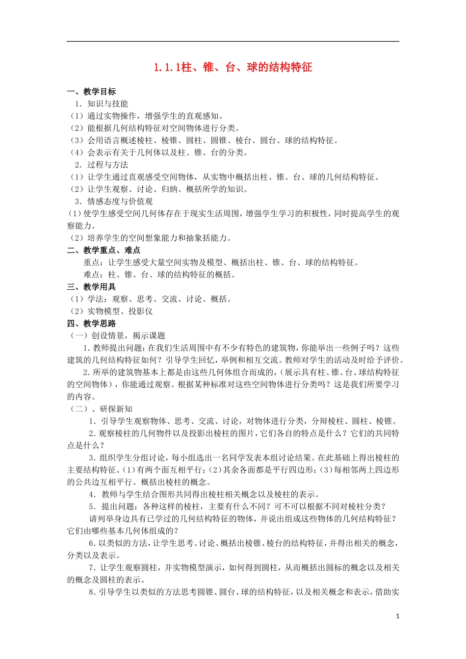 内蒙古赤峰二中高中数学 1.1.1柱、锥、台、球的结构特征教案 新人教B版必修2_第1页