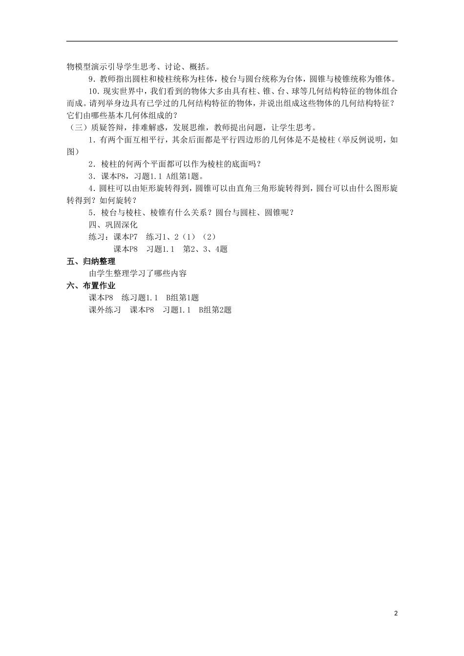 内蒙古赤峰二中高中数学 1.1.1柱、锥、台、球的结构特征教案 新人教B版必修2_第2页