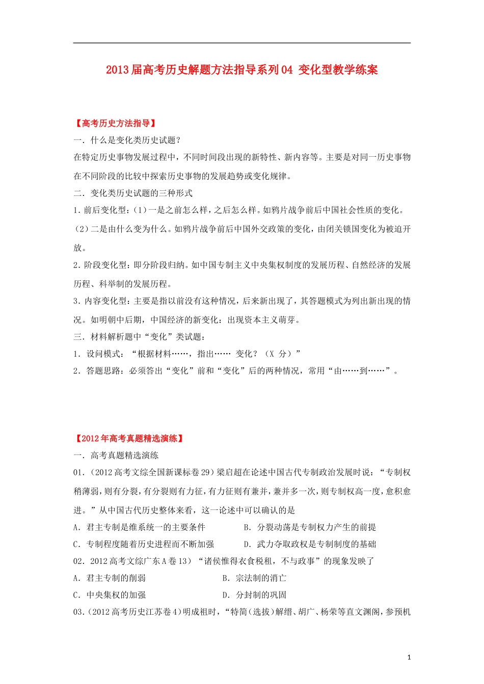 2013届高考历史 解题方法指导系列04 变化型教学练案_第1页
