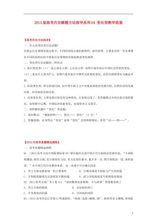 2013届高考历史 解题方法指导系列04 变化型教学练案