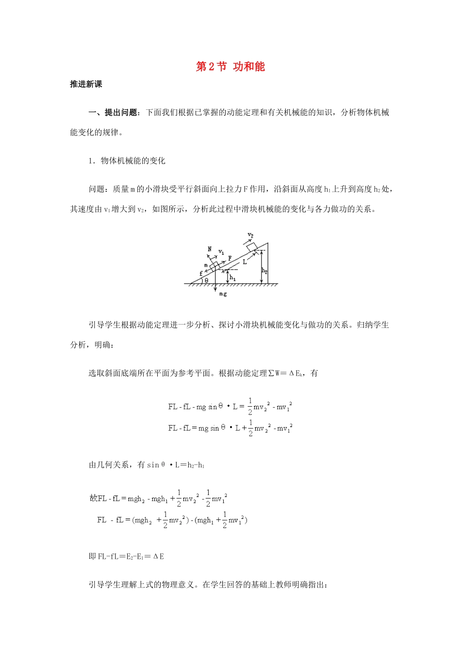 高中物理 第1章 功和功率 第2节 功和能教学设计2 鲁科版必修2-鲁科版高一必修2物理教案_第1页