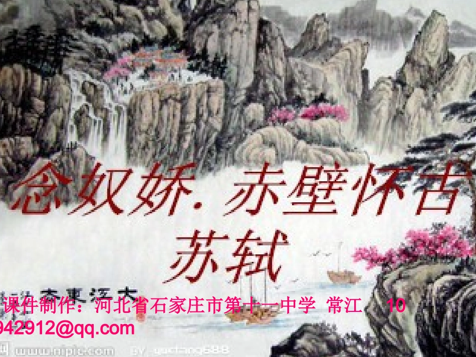 念奴娇赤壁怀古_第1页