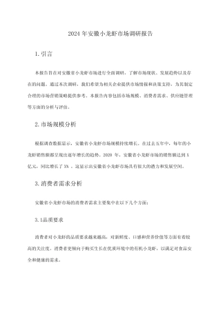 2024年安徽小龙虾市场调研报告