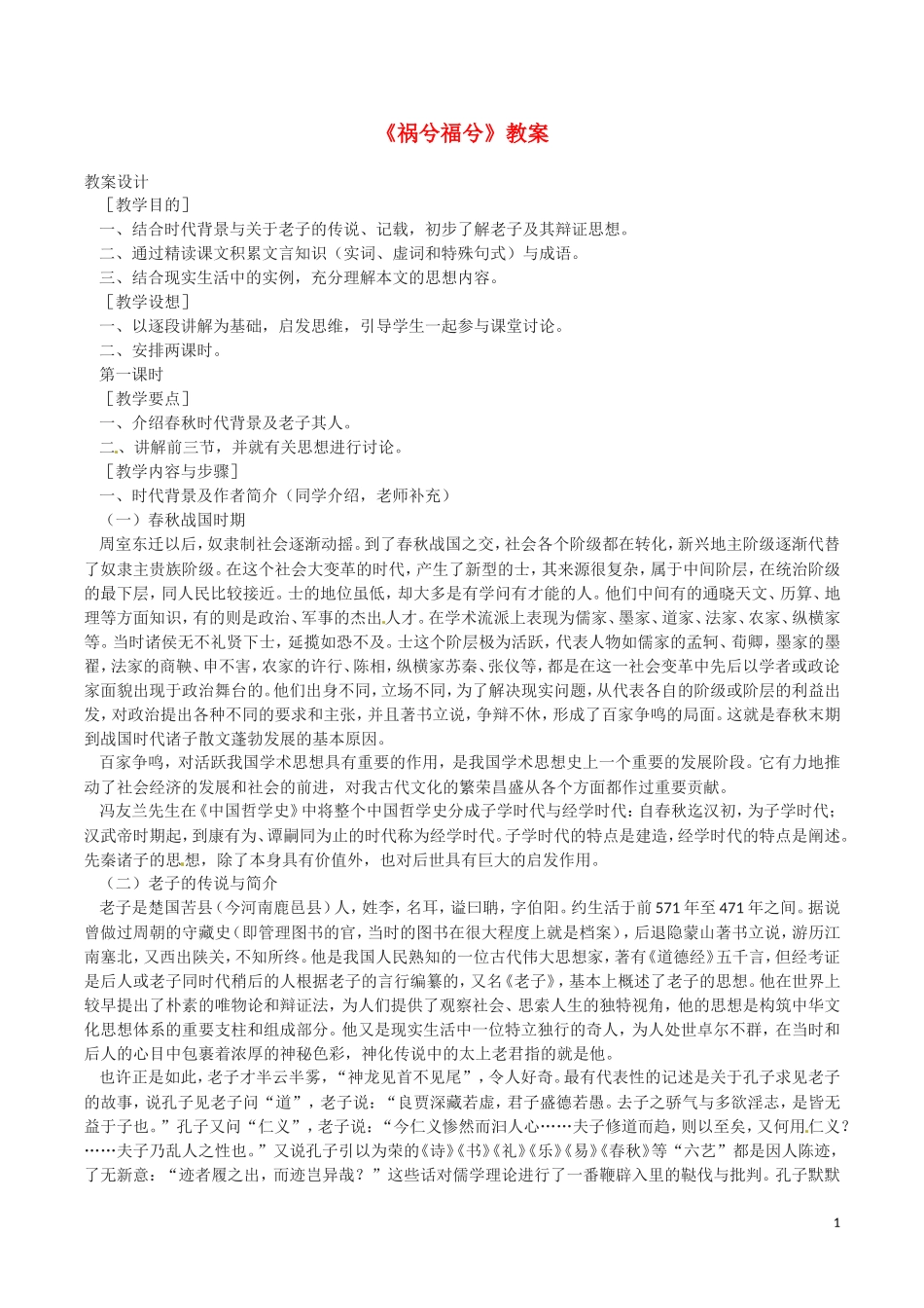 13.祸兮福兮 教案_第1页