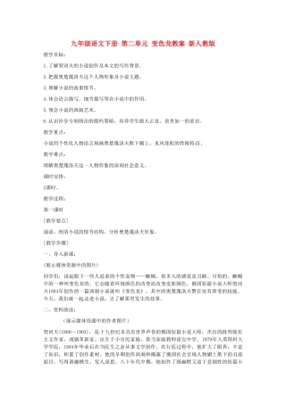 九年级语文下册 第二单元 变色龙教案 新人教版