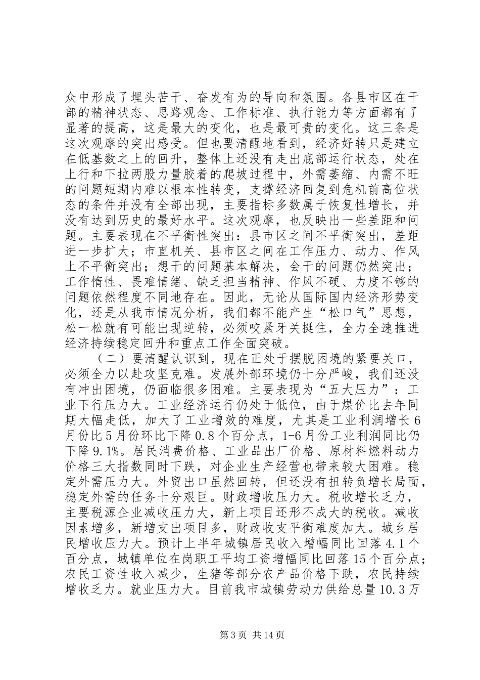 孙守刚同志在全市科学发展现场观摩会上的讲话发言_第3页
