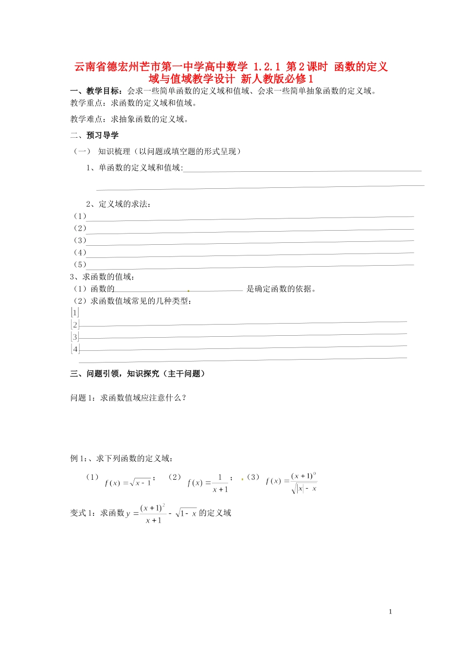 云南省德宏州芒市第一中学高中数学 1.2.1 第2课时 函数的定义域与值域教学设计 新人教版必修1_第1页