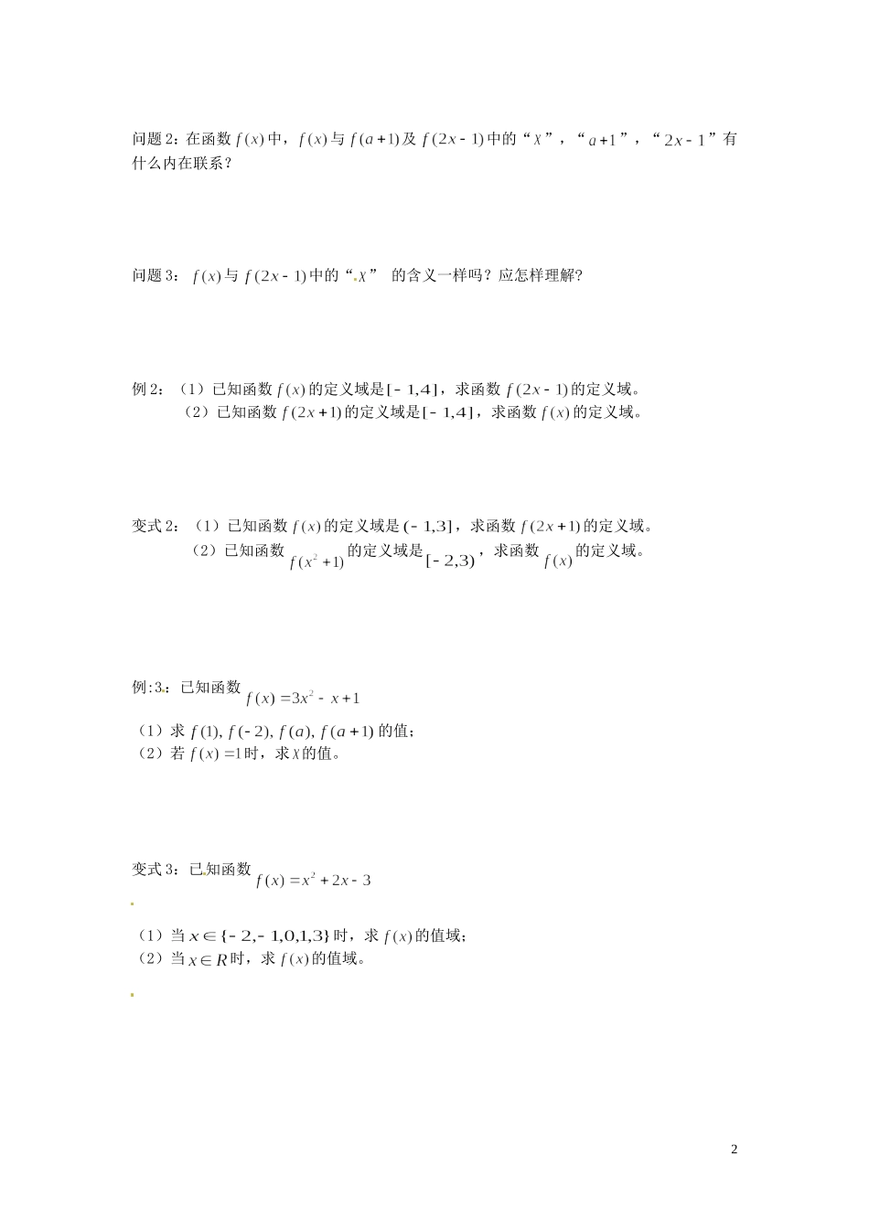 云南省德宏州芒市第一中学高中数学 1.2.1 第2课时 函数的定义域与值域教学设计 新人教版必修1_第2页