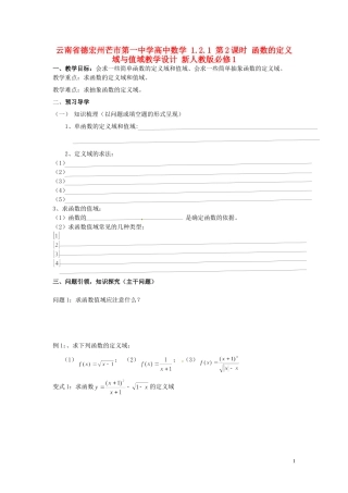 云南省德宏州芒市第一中学高中数学 1.2.1 第2课时 函数的定义域与值域教学设计 新人教版必修1