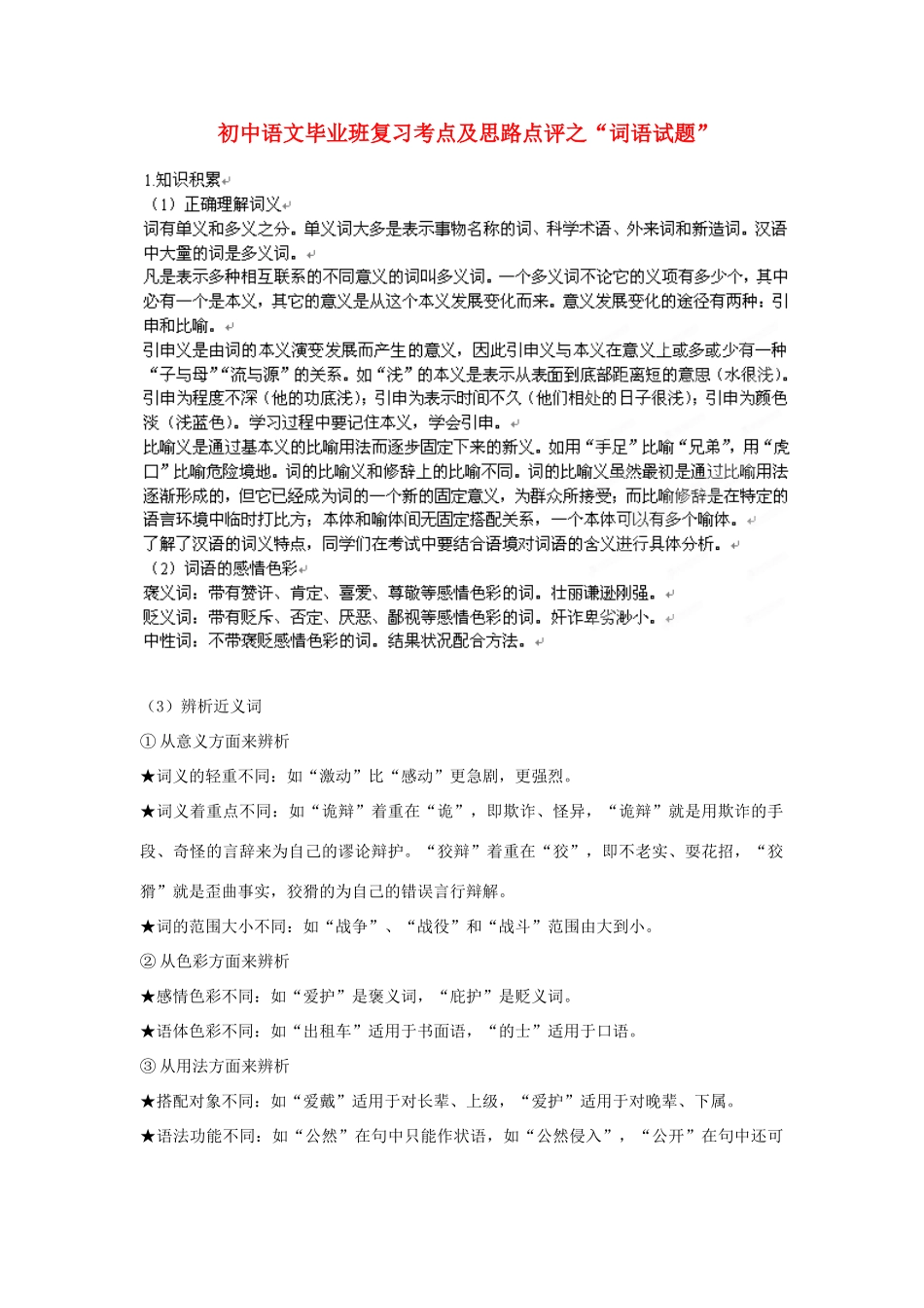 江苏省大丰市万盈二中中考语文专题 词语教案 苏教版_第1页