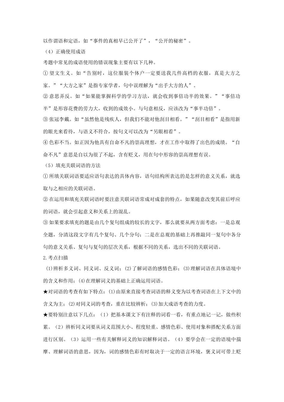 江苏省大丰市万盈二中中考语文专题 词语教案 苏教版_第2页