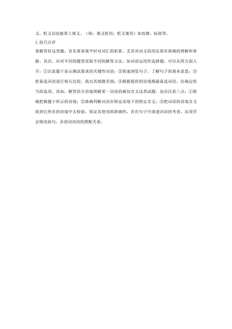 江苏省大丰市万盈二中中考语文专题 词语教案 苏教版_第3页