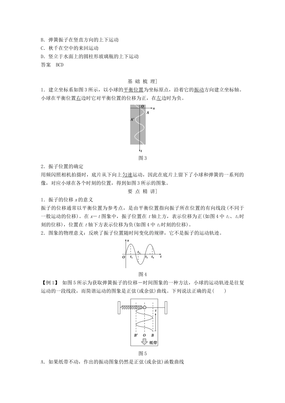 高中物理 第十一章 机械振动（第1课时）简谐运动教师用书 新人教版选修3-4-新人教版高二选修3-4物理教案_第2页