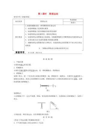 高中物理 第十一章 机械振动（第1课时）简谐运动教师用书 新人教版选修3-4-新人教版高二选修3-4物理教案