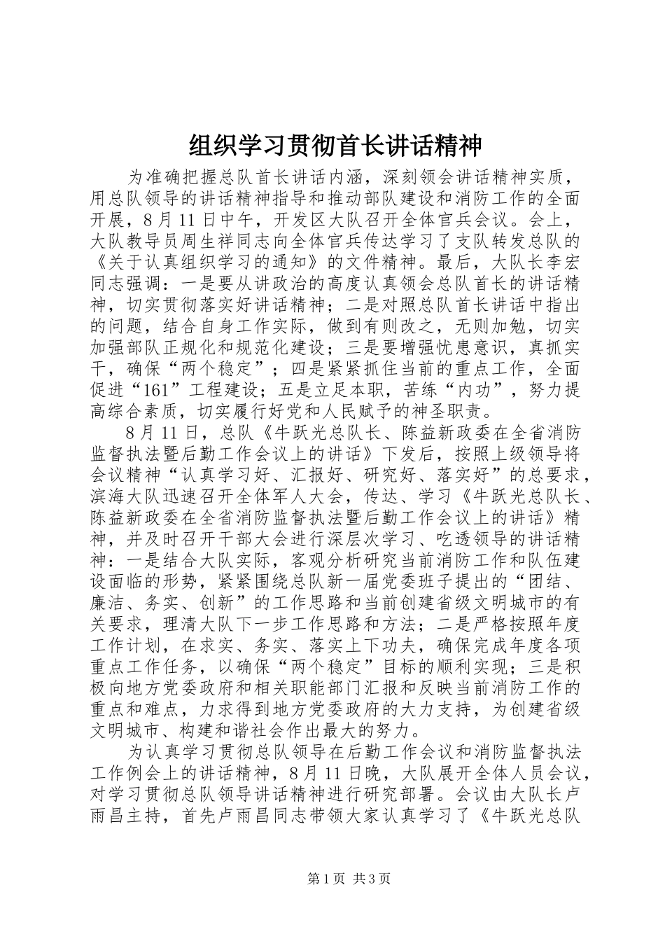 组织学习贯彻首长讲话发言精神_第1页