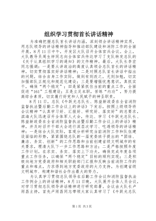 组织学习贯彻首长讲话发言精神