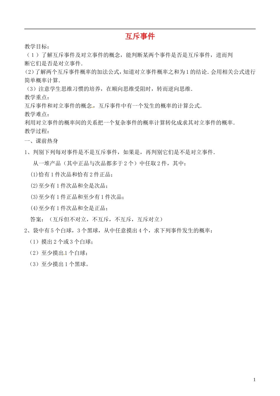 《互斥事件》教案（2）_第1页