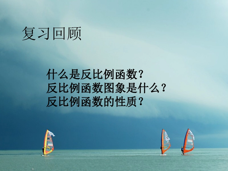 陕西省安康市石泉县池河镇九年级数学下册 第二十六章 反比例函数 26.2 实际问题与反比例函数 （新版）新人教版-（新版）新人教版初中九年级下册数学_第1页