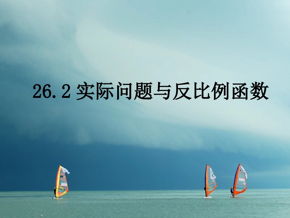 陕西省安康市石泉县池河镇九年级数学下册 第二十六章 反比例函数 26.2 实际问题与反比例函数 （新版）新人教版-（新版）新人教版初中九年级下册数学_第2页