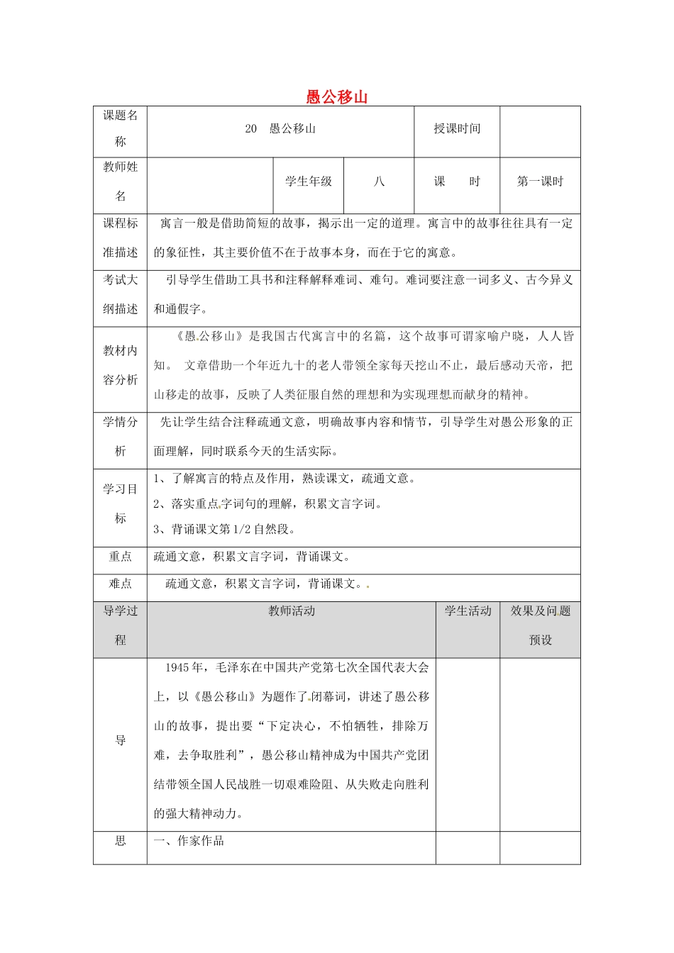 湖北省武汉市八年级语文上册 第六单元 20愚公移山（第1课时）教案 鄂教版-鄂教版初中八年级上册语文教案_第1页