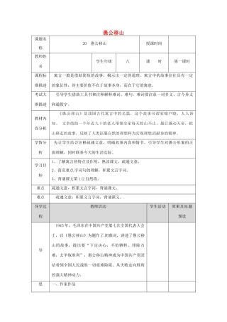 湖北省武汉市八年级语文上册 第六单元 20愚公移山（第1课时）教案 鄂教版-鄂教版初中八年级上册语文教案