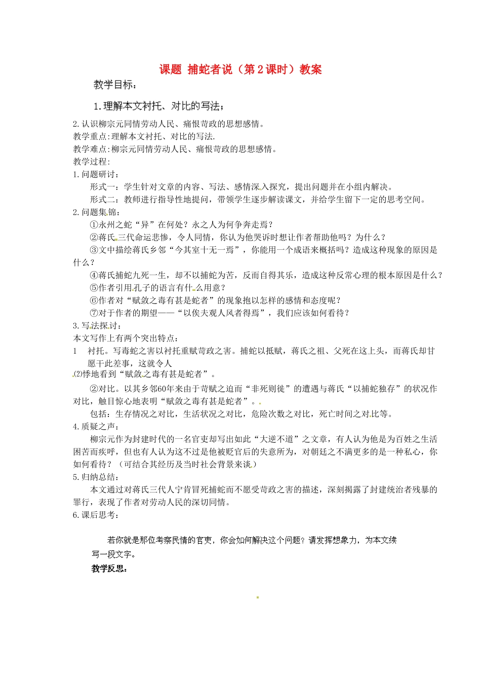 江苏省淮安市涟水县大东中学九年级语文上册 课题 捕蛇者说（第2课时）教案 苏教版_第1页