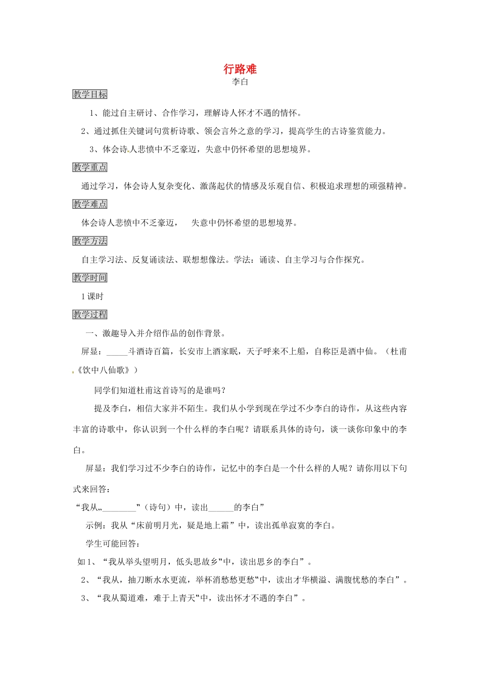 九年级语文上册 第三单元 13诗词三道 行路难教案 新人教版-新人教版初中九年级上册语文教案_第1页