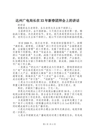达州广电局长在XX年新春团拜会上的讲话发言
