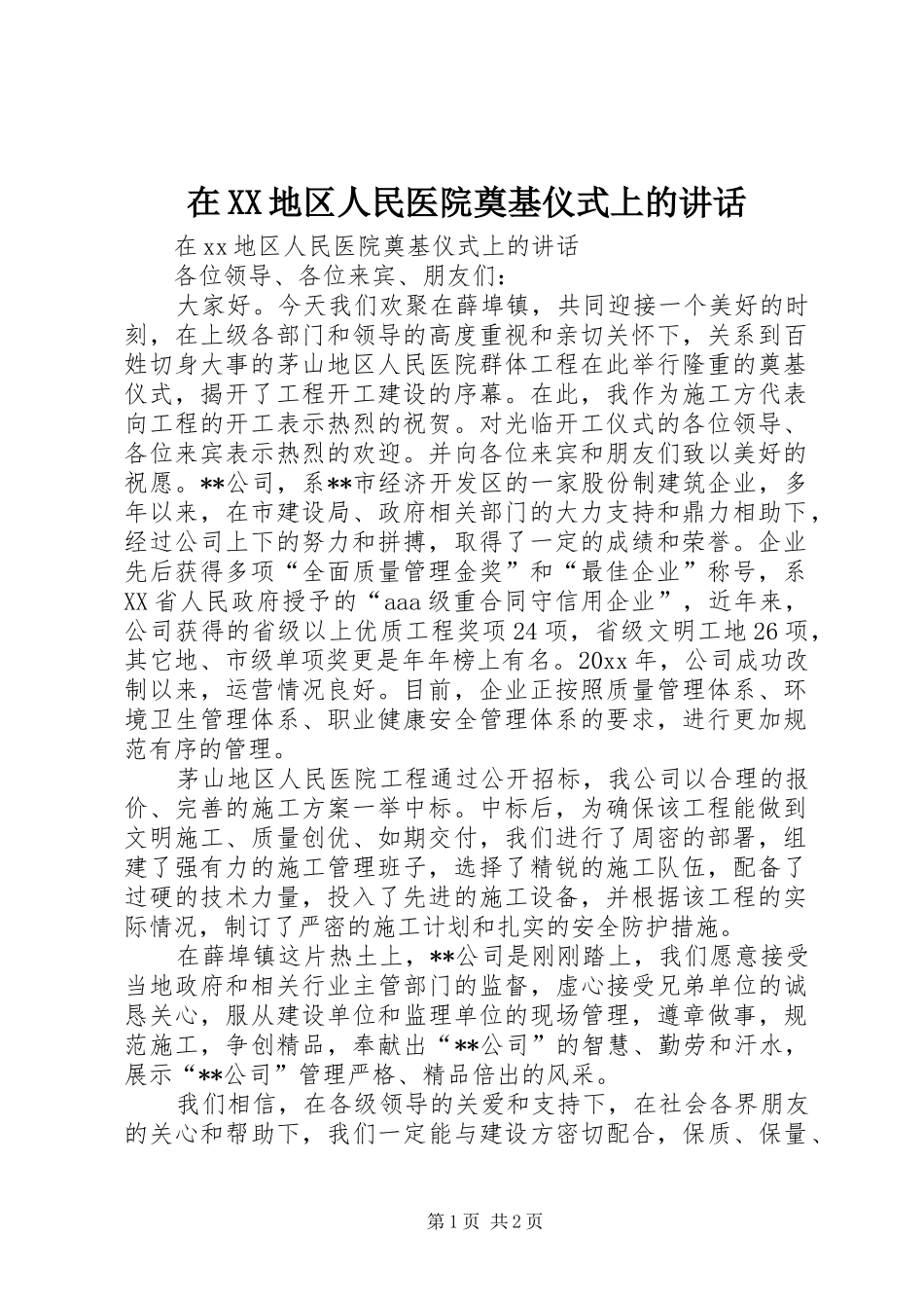 在XX地区人民医院奠基仪式上的讲话发言_第1页